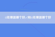 i5处理器哪个好,r7和i5处理器哪个好