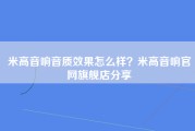 米高音响音质效果怎么样？米高音响官网旗舰店分享