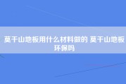 莫干山地板用什么材料做的 莫干山地板环保吗