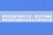 便洁宝智能马桶怎么样，便洁宝马桶跟其他品牌马桶相比的亮点主要体现在哪