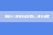 国窖1573雁塔祈福价格2022最新价格