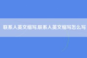联系人英文缩写,联系人英文缩写怎么写