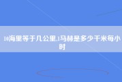 10海里等于几公里,1马赫是多少千米每小时