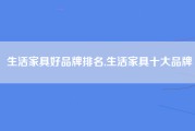 生活家具好品牌排名,生活家具十大品牌