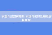 水烟斗过滤有用吗?水烟斗的好处和危害有哪些?