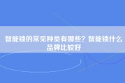 智能锁的常见种类有哪些？智能锁什么品牌比较好