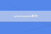 mybottle(mybottle杯子)