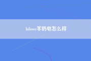 hilowe羊奶皂怎么样