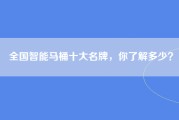 全国智能马桶十大名牌，你了解多少？