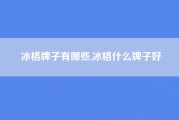 冰格牌子有哪些,冰格什么牌子好