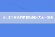 2022江小白酒的价格及图片大全一览表