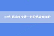 2022红塔山多少钱一包价格表和图片
