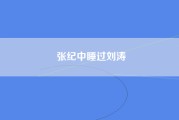 张纪中睡过刘涛