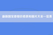 最新国宝香烟价格表和图片大全一览表