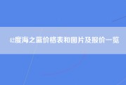 42度海之蓝价格表和图片及报价一览