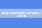 国内哪个破壁机质量好？国产破壁机十大排行榜