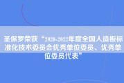 圣保罗荣获“2020-2022年度全国人造板标准化技术委员会优秀单位委员、优秀单位委员代表”