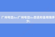 广州电信dns(广州电信dns首选和备用填多少)