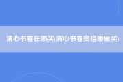 清心书卷在哪买(清心书卷奥格哪里买)