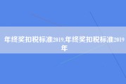 年终奖扣税标准2019,年终奖扣税标准2019年