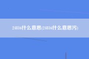 24816什么意思(24816什么意思污)