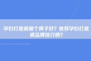 孕妇打底裤哪个牌子好？推荐孕妇打底裤品牌排行榜？