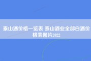 泰山酒价格一览表 泰山酒业全部白酒价格表图片2022