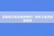 洛丽塔正版店铺有哪些？淘宝正版洛丽塔推荐
