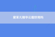 黛茉儿精华云霜好用吗