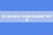 热门的洁身器十佳品牌,洁身器哪个牌子好