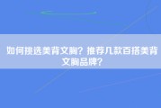 如何挑选美背文胸？推荐几款百搭美背文胸品牌？