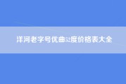 洋河老字号优曲52度价格表大全