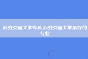 西安交通大学专科,西安交通大学最好的专业