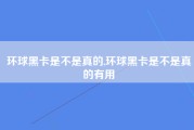 环球黑卡是不是真的,环球黑卡是不是真的有用
