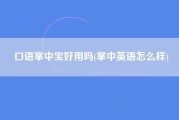 口语掌中宝好用吗(掌中英语怎么样)