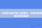 小摇篮全面升级ENF级直贴，引领环保健康家居新高度！