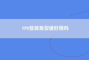 FPD智屏美妆镜好用吗