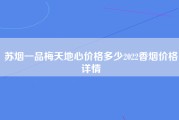 苏烟一品梅天地心价格多少2022香烟价格详情