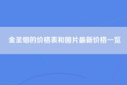 金圣烟的价格表和图片最新价格一览