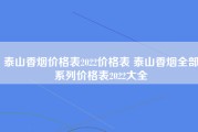 泰山香烟价格表2022价格表 泰山香烟全部系列价格表2022大全