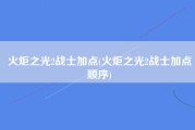 火炬之光2战士加点(火炬之光2战士加点顺序)