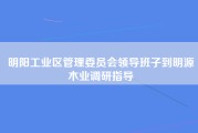 明阳工业区管理委员会领导班子到明源木业调研指导