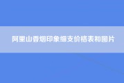 阿里山香烟印象细支价格表和图片