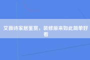 艾薇诗家居鉴赏，装修原来如此简单好看