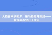 人勤春早争朝夕，策马扬鞭开新局——爱优薇木业开工大吉