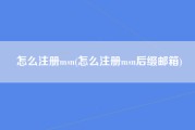 怎么注册msn(怎么注册msn后缀邮箱)
