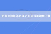 万虹点读机怎么样,万虹点读机课程下载