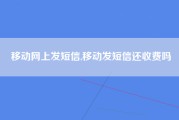 移动网上发短信,移动发短信还收费吗