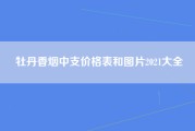 牡丹香烟中支价格表和图片2021大全