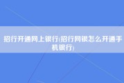 招行开通网上银行(招行网银怎么开通手机银行)